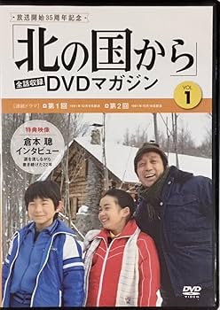 Amazon.co.jp: ☆ 北の国から DVDマガジン VOL.1 DVDのみ 連ドラ